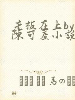 老板在上by 陈可羞小说免费阅读笔趣阁