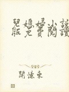 儿媳妇小说完整版免费阅读封面