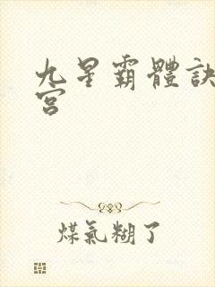 九星霸体诀无量宫