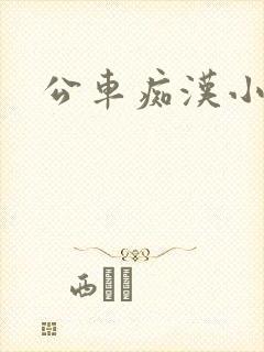 公车痴汉小说