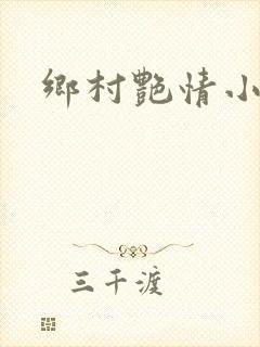 乡村艳情小说