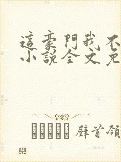 这豪门我不嫁了小说全文免费阅读