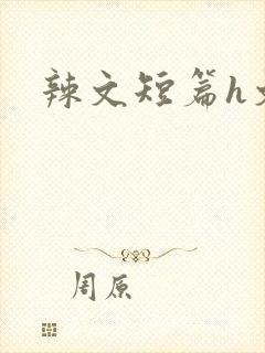 辣文短篇h文