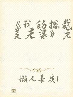 《我的总裁白富美老婆》免费阅读