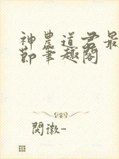 神农道君最新章节笔趣阁
