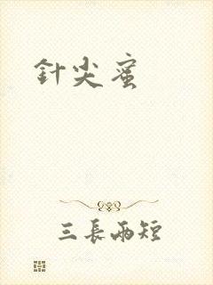 针尖蜜