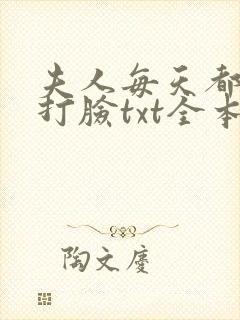 夫人每天都在线打脸txt全本封面