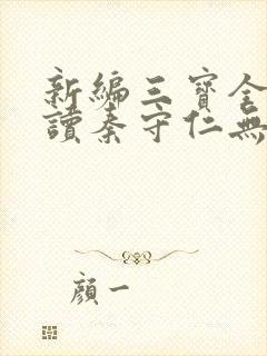 新编三宝全文阅读秦守仁无弹窗