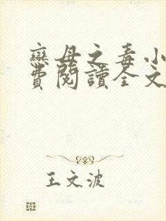 恋母之毒小说免费阅读全文