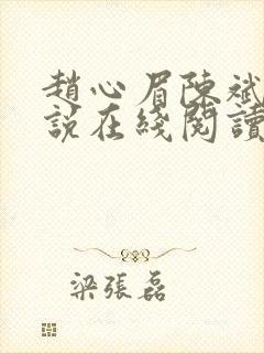 赵心眉陈斌的小说在线阅读