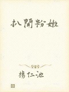 扒开粉嫩