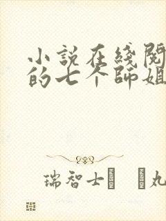 小说在线阅读我的七个师姐貌美如花封面