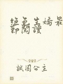 绝色生娇最新章节阅读封面