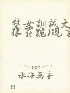 双女训诫文(超狠罚跪)现言笔趣阁封面