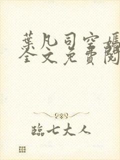 叶凡司空嫣小说全文免费阅读封面