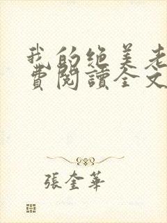 我的绝美老婆免费阅读全文
