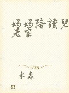 妈妈陪读儿子回老家