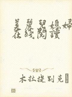 美丽儿媳妇小说在线阅读