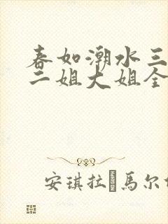 春如潮水三宝娘二姐大姐全文免费阅