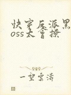 快穿反派黑化boss太会撩