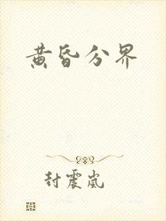 黄昏分界