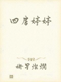 四房婷婷