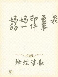 妈妈印象最深刻的一件事