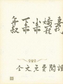 年下小娇妻,大叔乖乖宠我