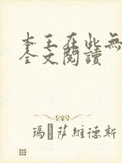 本王在此无删减全文阅读