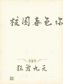 校园春色你我色