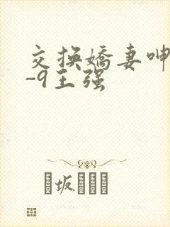 交换娇妻呻吟1-9王强封面