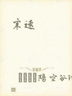 寒远