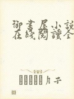 御书屋小说阅读在线阅读全文无弹窗