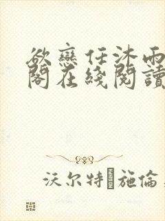 欲恋任沐雨笔趣阁在线阅读