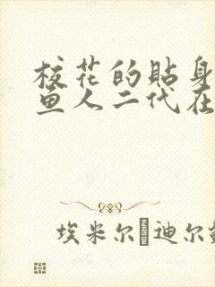 校花的贴身高手鱼人二代在线阅读免费