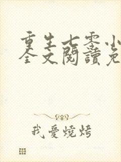 重生七零小辣媳全文阅读免费