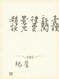 赵景律许青柠小说免费阅读笔趣阁