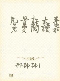 凡骨许太平小说免费阅读最新