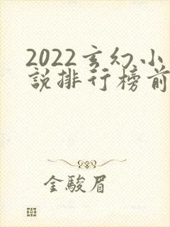 2022玄幻小说排行榜前十名