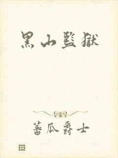 黑山监狱