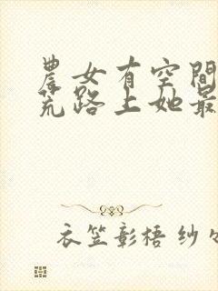 农女有空间:逃荒路上她最强书城