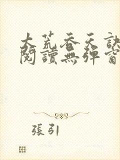 太荒吞天诀免费阅读无弹窗