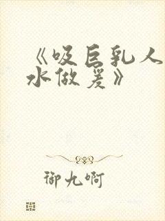《吸巨乳人妻奶水做爰》