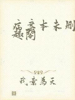 病案本未删减笔趣阁封面