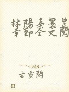 林阳秦墨农最新章节全文阅读封面