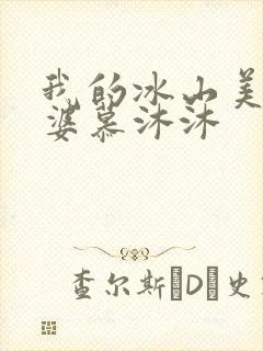 我的冰山美女老婆慕沐沐封面