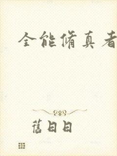 全能修真者封面
