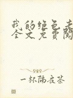 我的绝色老板娘全文免费阅读