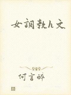 女调教h文