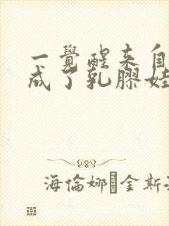 一觉醒来自己变成了乳胶娃娃封面